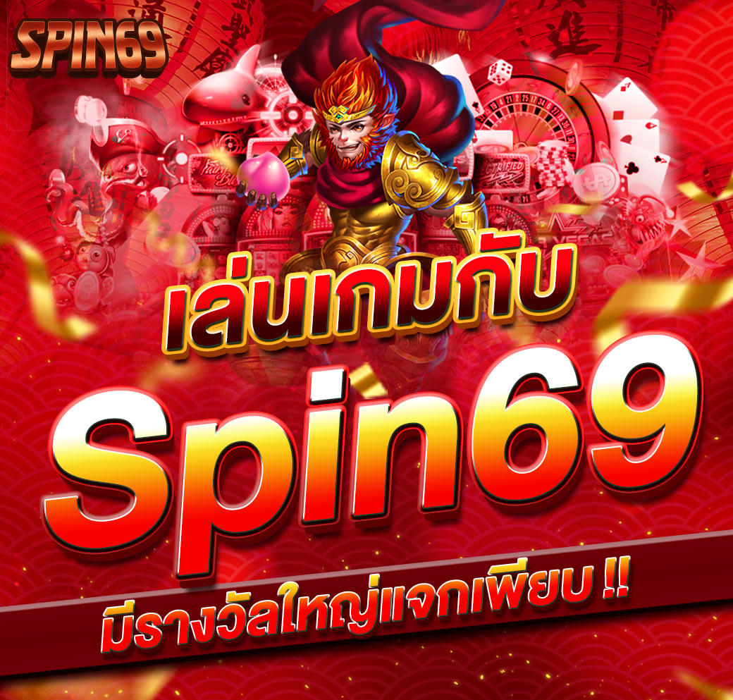 spin69 ฝากถอนออโต้