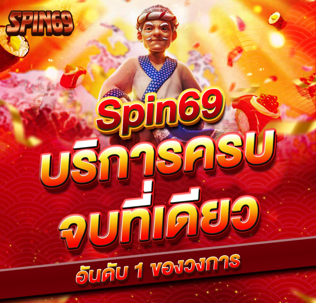 spin69 ทดลองเล่น